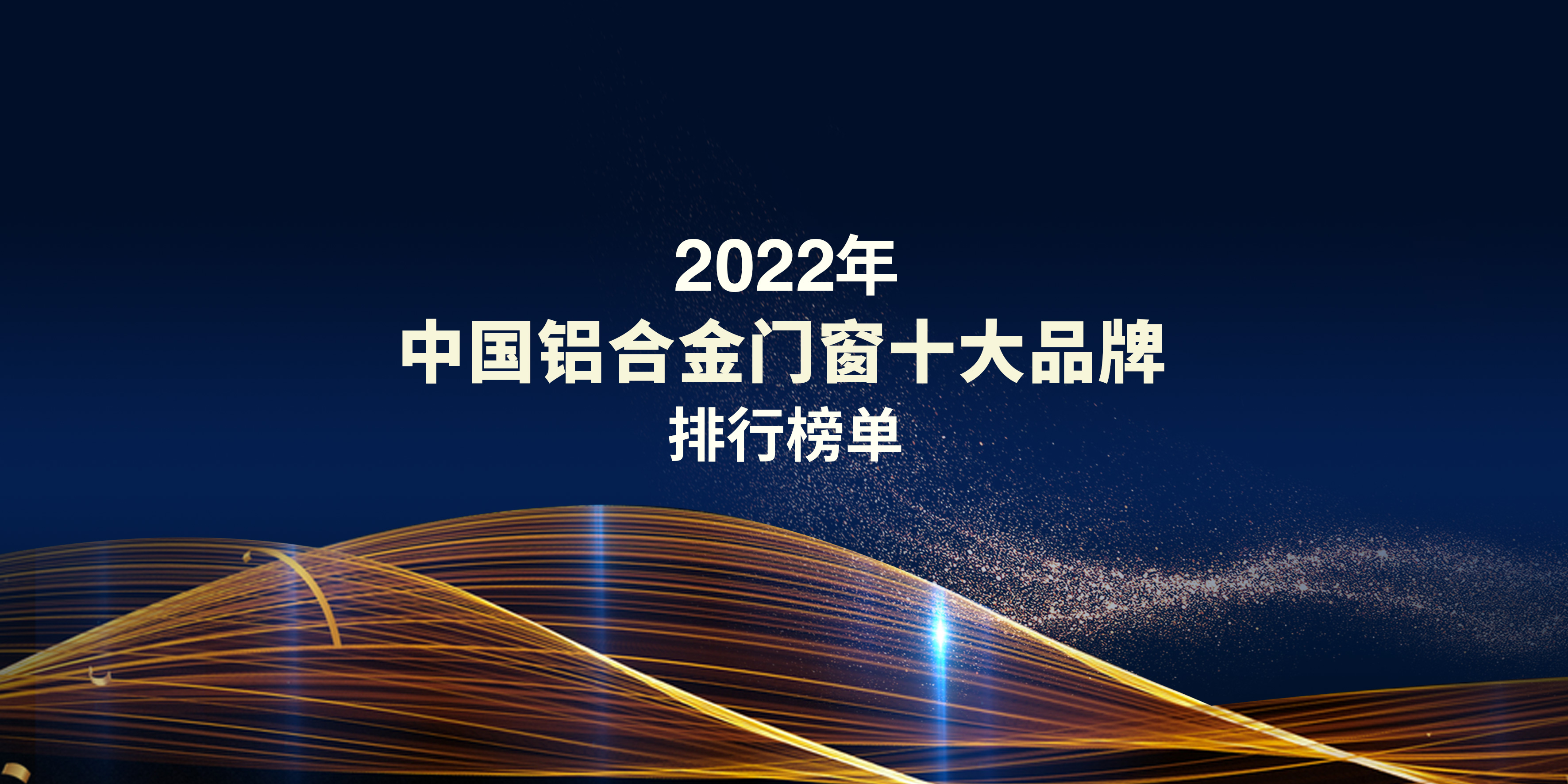 2022中国铝合金门窗十大品牌排行榜单